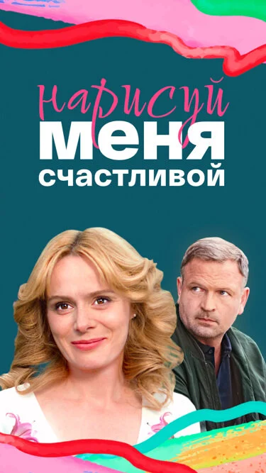 Нарисуй меня счастливой сериал 2022 смотреть онлайн бесплатно в хорошем качестве HD